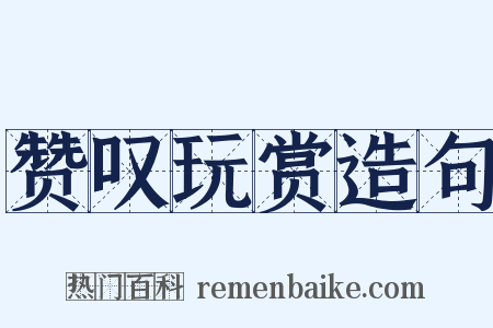 赞叹玩赏造句是什么意思的图片